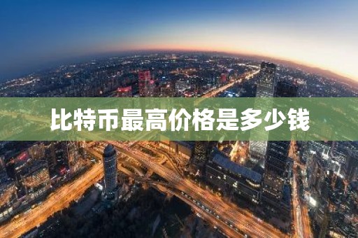 比特币最高价格是多少钱