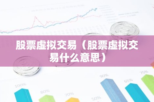 股票虚拟交易（股票虚拟交易什么意思）