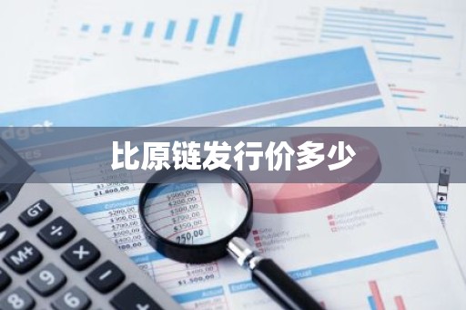 比原链发行价多少