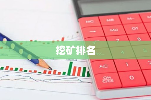 挖矿排名