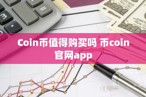 Coin币值得购买吗 币coin官网app