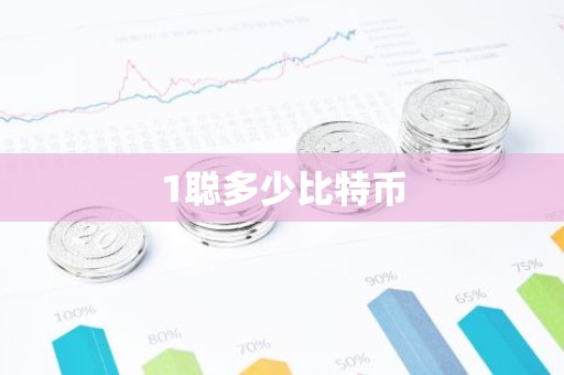 1聪多少比特币
