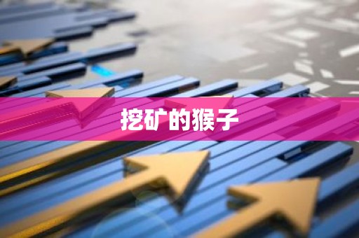 挖矿的猴子