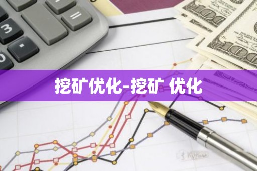 挖矿优化-挖矿 优化