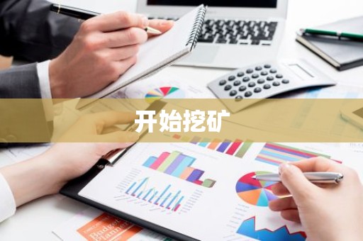 开始挖矿