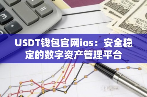 USDT钱包官网ios：安全稳定的数字资产管理平台