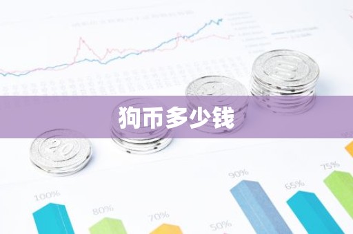 狗币多少钱