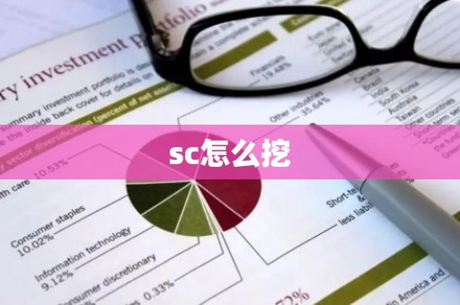 sc怎么挖