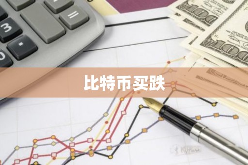 比特币买跌