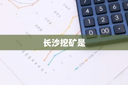 长沙挖矿是