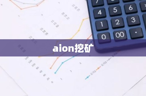 aion挖矿