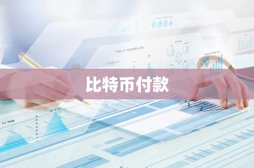 比特币付款