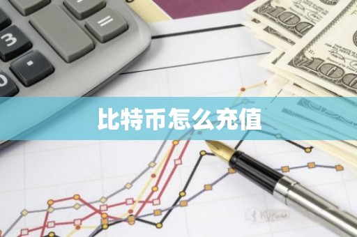 比特币怎么充值