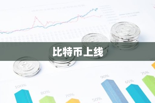 比特币上线