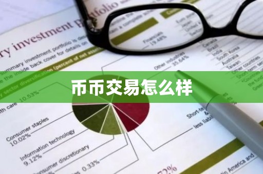 币币交易怎么样