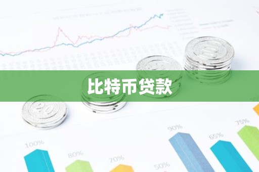 比特币贷款