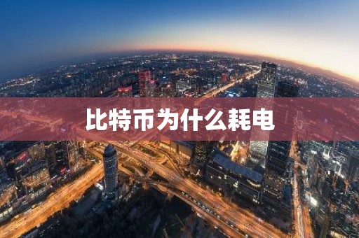 比特币为什么耗电