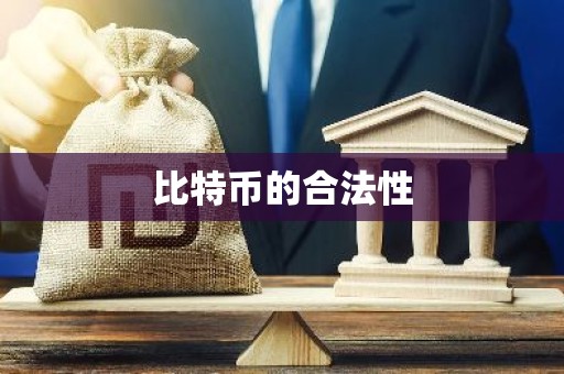 比特币的合法性