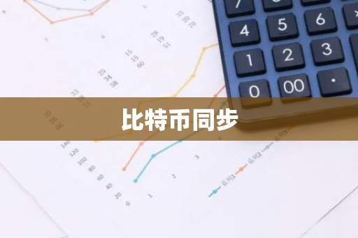 比特币同步