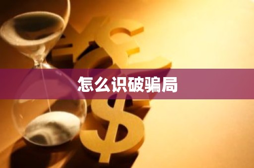 怎么识破骗局