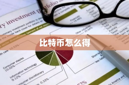 比特币怎么得