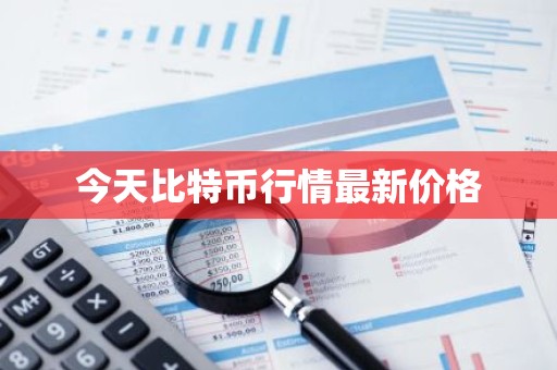 今天比特币行情最新价格