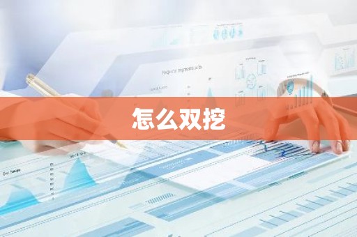 怎么双挖