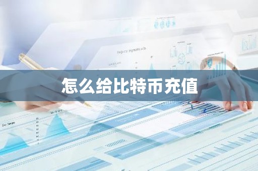 怎么给比特币充值