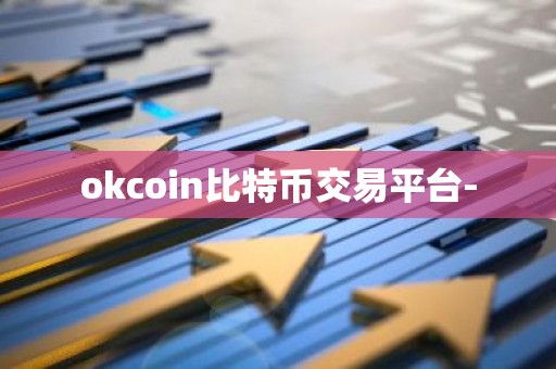 okcoin比特币交易平台-