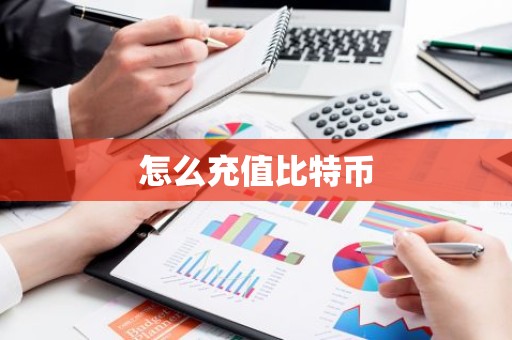 怎么充值比特币