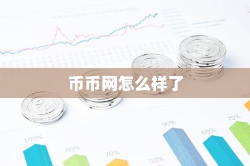 币币网怎么样了