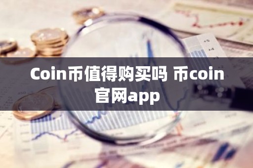 Coin币值得购买吗 币coin官网app