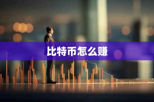 比特币怎么赚