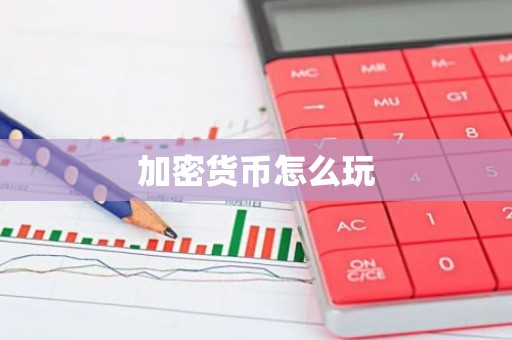 加密货币怎么玩