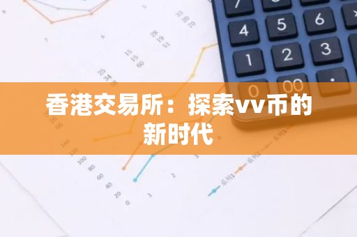 香港交易所：探索vv币的新时代