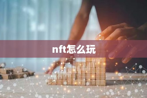 nft怎么玩