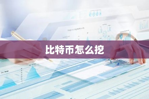 比特币怎么挖