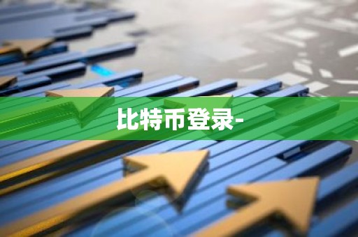 比特币登录-