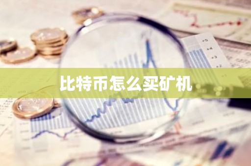 比特币怎么买矿机