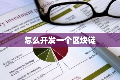 怎么开发一个区块链
