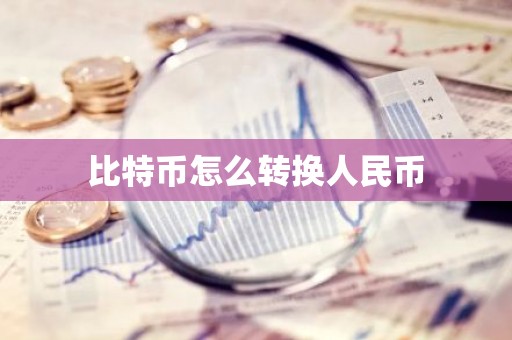 比特币怎么转换人民币
