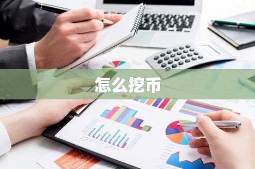 怎么挖币
