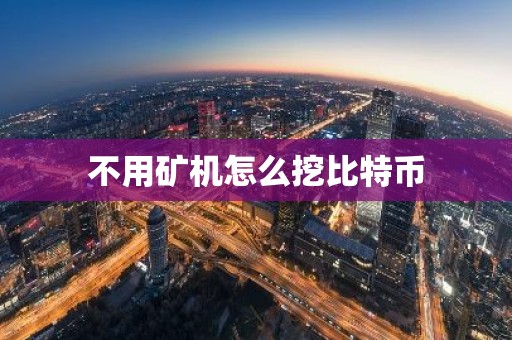 不用矿机怎么挖比特币
