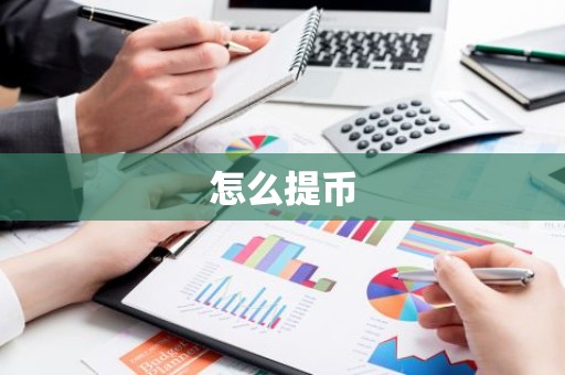 怎么提币