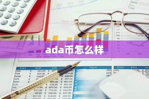 ada币怎么样