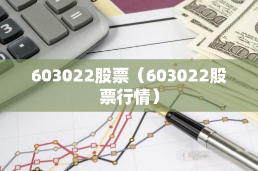 603022股票（603022股票行情）