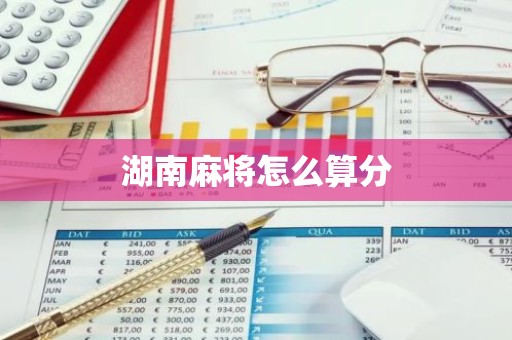 湖南麻将怎么算分