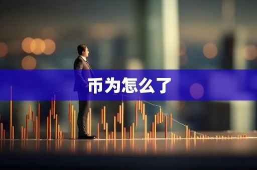 币为怎么了