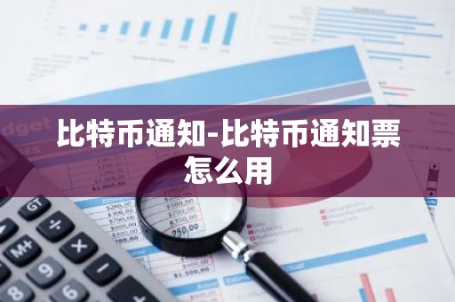 比特币通知-比特币通知票怎么用