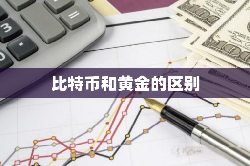 比特币和黄金的区别
